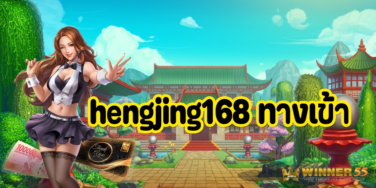 hengjing168 ทางเข้า